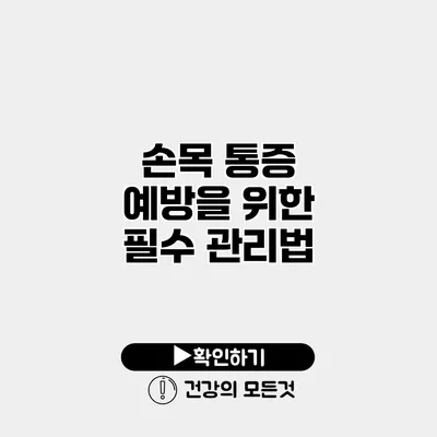 손목 통증 예방을 위한 필수 관리법