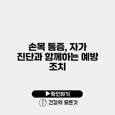 손목 통증, 자가 진단과 함께하는 예방 조치