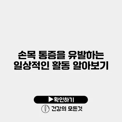 손목 통증을 유발하는 일상적인 활동 알아보기