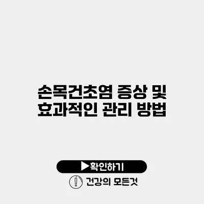손목건초염 증상 및 효과적인 관리 방법