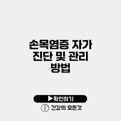 손목염증 자가 진단 및 관리 방법