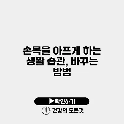 손목을 아프게 하는 생활 습관, 바꾸는 방법