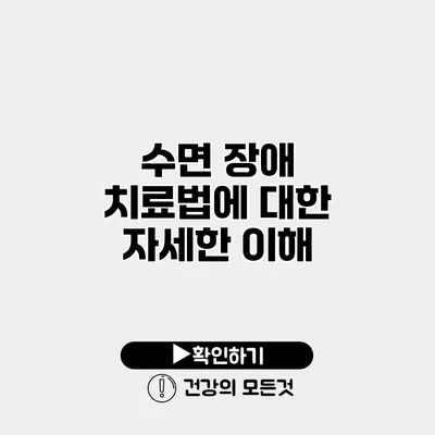 수면 장애 치료법에 대한 자세한 이해