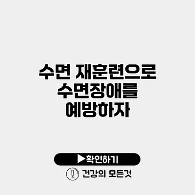 수면 재훈련으로 수면장애를 예방하자