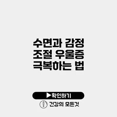 수면과 감정 조절 우울증 극복하는 법