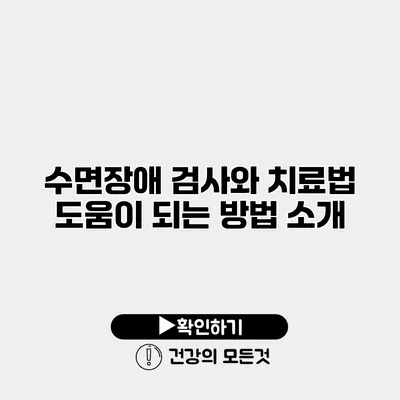 수면장애 검사와 치료법 도움이 되는 방법 소개