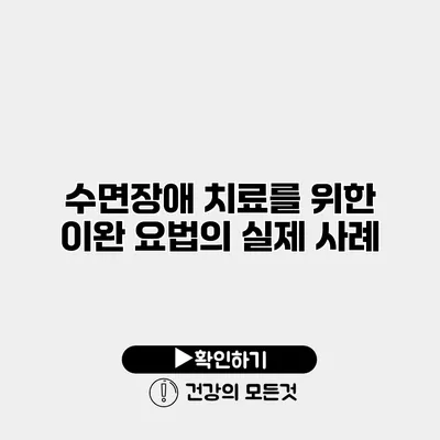 수면장애 치료를 위한 이완 요법의 실제 사례