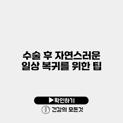 수술 후 자연스러운 일상 복귀를 위한 팁