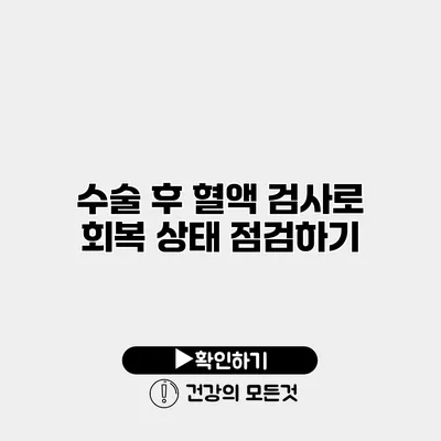 수술 후 혈액 검사로 회복 상태 점검하기