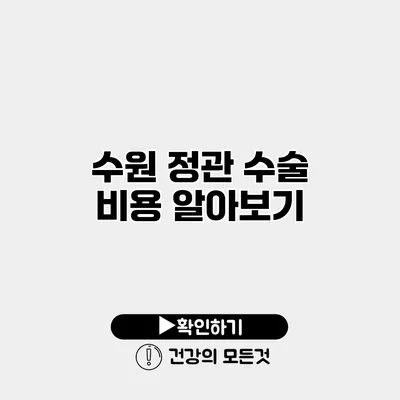 수원 정관 수술 비용 알아보기