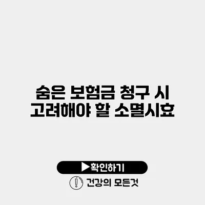 숨은 보험금 청구 시 고려해야 할 소멸시효