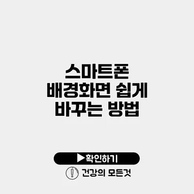 스마트폰 배경화면 쉽게 바꾸는 방법