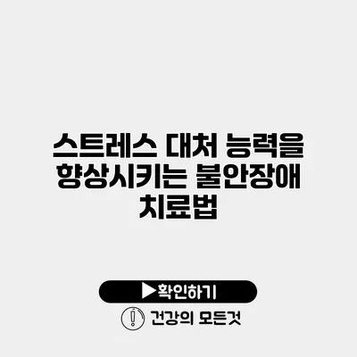 스트레스 대처 능력을 향상시키는 불안장애 치료법