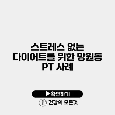 스트레스 없는 다이어트를 위한 망원동 PT 사례
