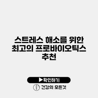 스트레스 해소를 위한 최고의 프로바이오틱스 추천