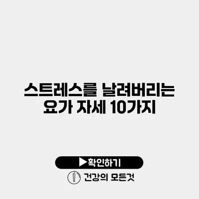 스트레스를 날려버리는 요가 자세 10가지