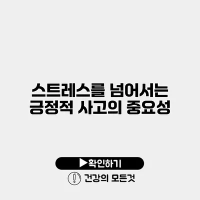 스트레스를 넘어서는 긍정적 사고의 중요성