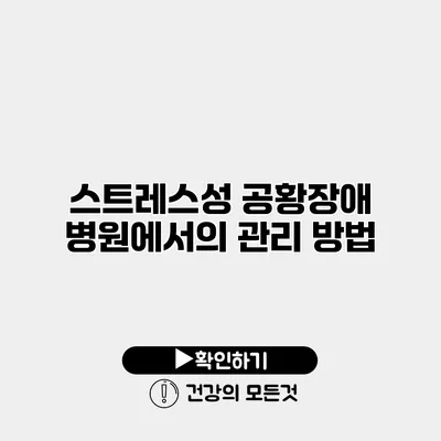 스트레스성 공황장애 병원에서의 관리 방법