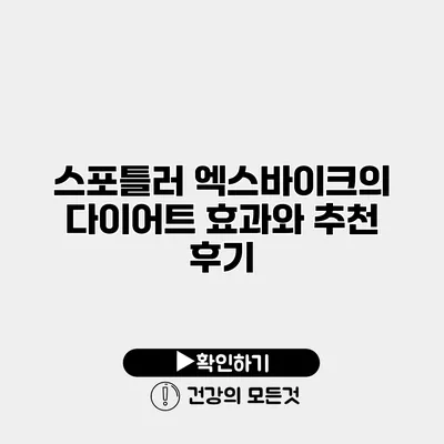 스포틀러 엑스바이크의 다이어트 효과와 추천 후기