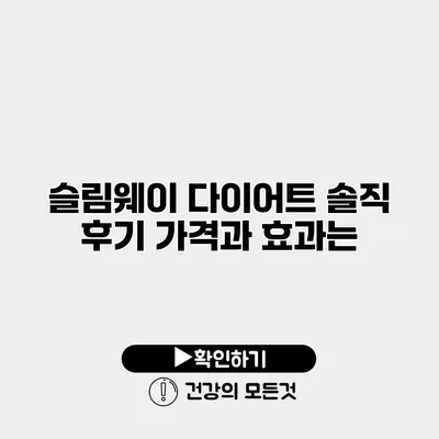 슬림웨이 다이어트 솔직 후기 가격과 효과는?