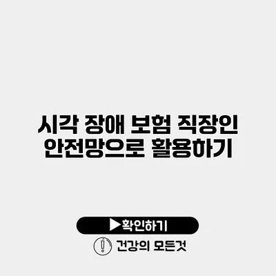 시각 장애 보험 직장인 안전망으로 활용하기