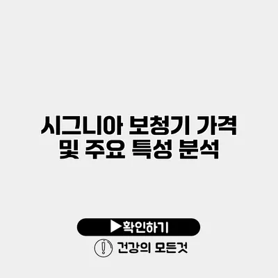 시그니아 보청기 가격 및 주요 특성 분석