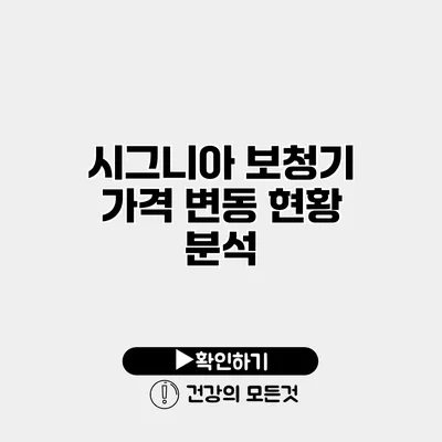 시그니아 보청기 가격 변동 현황 분석