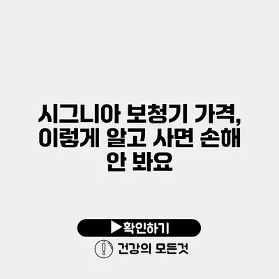 시그니아 보청기 가격, 이렇게 알고 사면 손해 안 봐요