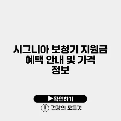 시그니아 보청기 지원금 혜택 안내 및 가격 정보
