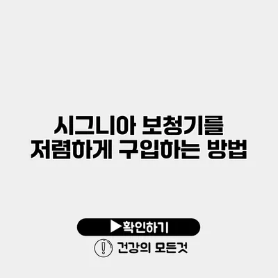 시그니아 보청기를 저렴하게 구입하는 방법