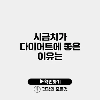 시금치가 다이어트에 좋은 이유는?