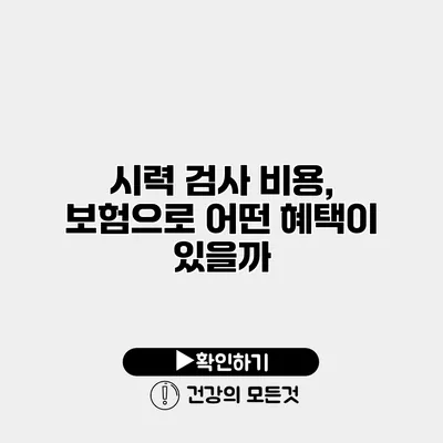 시력 검사 비용, 보험으로 어떤 혜택이 있을까?