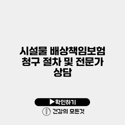 시설물 배상책임보험 청구 절차 및 전문가 상담