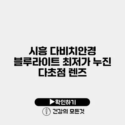 시흥 다비치안경 블루라이트 최저가 누진 다초점 렌즈