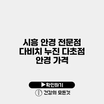 시흥 안경 전문점 다비치 누진 다초점 안경 가격