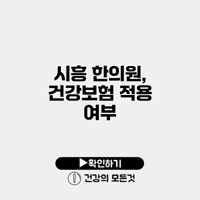 시흥 한의원, 건강보험 적용 여부