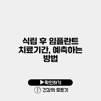 식립 후 임플란트 치료기간, 예측하는 방법