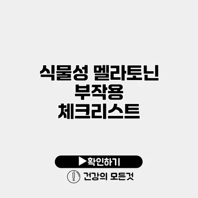 식물성 멜라토닌 부작용 체크리스트