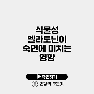 식물성 멜라토닌이 숙면에 미치는 영향