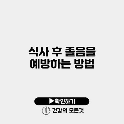 식사 후 졸음을 예방하는 방법