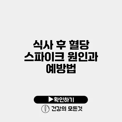 식사 후 혈당 스파이크 원인과 예방법