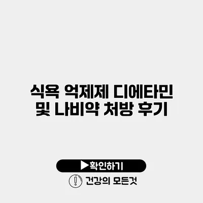 식욕 억제제 디에타민 및 나비약 처방 후기