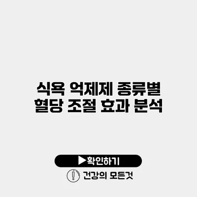 식욕 억제제 종류별 혈당 조절 효과 분석