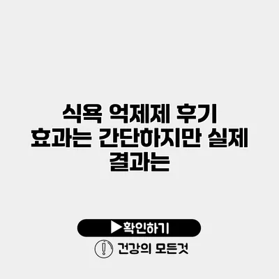 식욕 억제제 후기 효과는 간단하지만 실제 결과는?