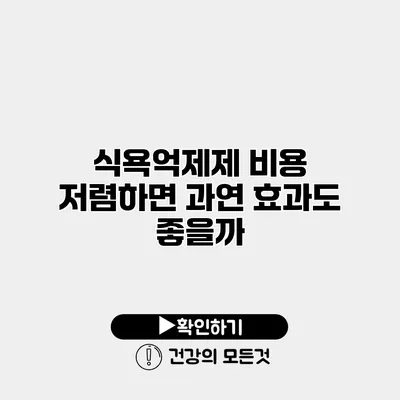 식욕억제제 비용 저렴하면 과연 효과도 좋을까?
