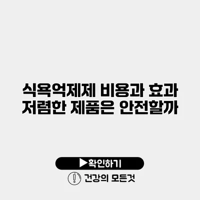 식욕억제제 비용과 효과 저렴한 제품은 안전할까?