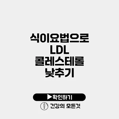 식이요법으로 LDL 콜레스테롤 낮추기