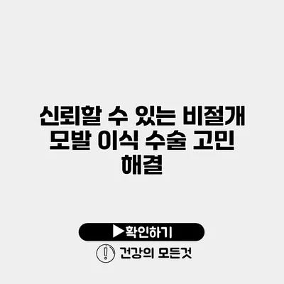 신뢰할 수 있는 비절개 모발 이식 수술 고민 해결