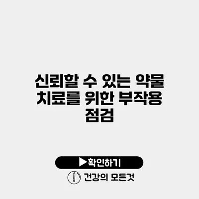 신뢰할 수 있는 약물 치료를 위한 부작용 점검