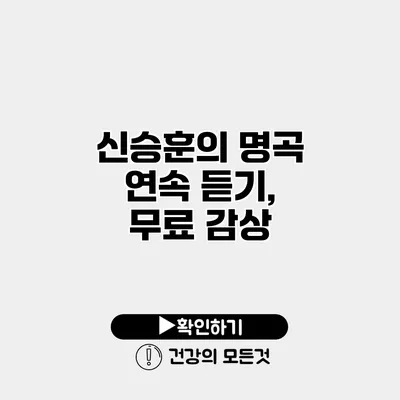 신승훈의 명곡 연속 듣기, 무료 감상